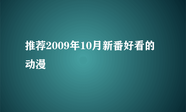 推荐2009年10月新番好看的动漫