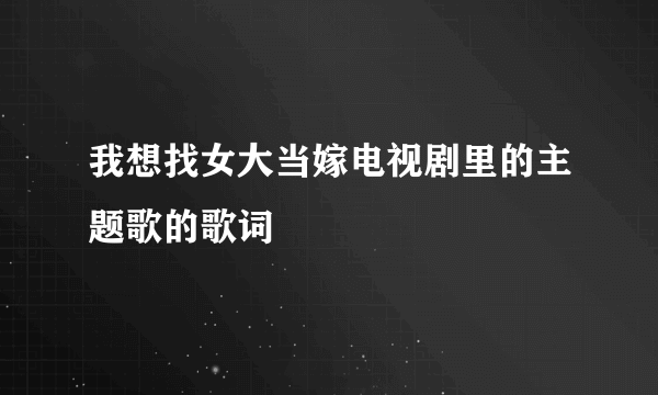 我想找女大当嫁电视剧里的主题歌的歌词