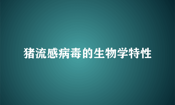 猪流感病毒的生物学特性