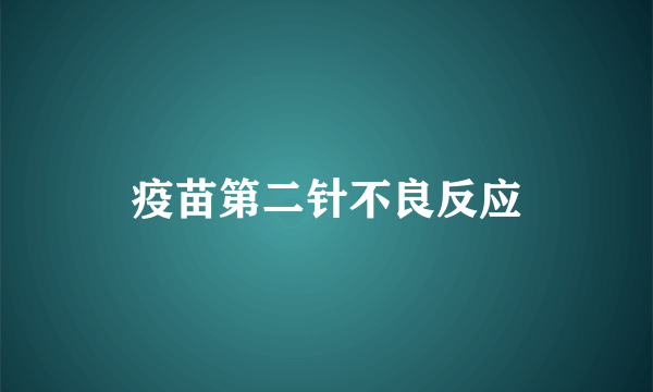 疫苗第二针不良反应