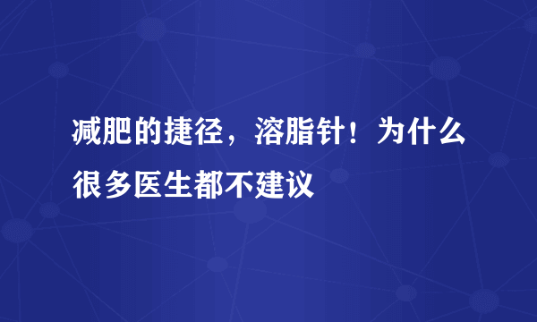 减肥的捷径，溶脂针！为什么很多医生都不建议