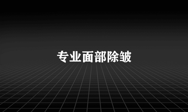 专业面部除皱