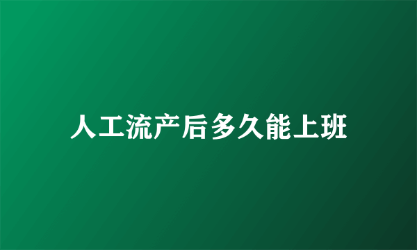 人工流产后多久能上班