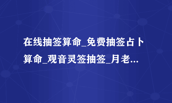 在线抽签算命_免费抽签占卜算命_观音灵签抽签_月老灵签抽签-指迷算命