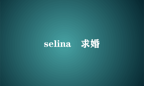 selina 求婚