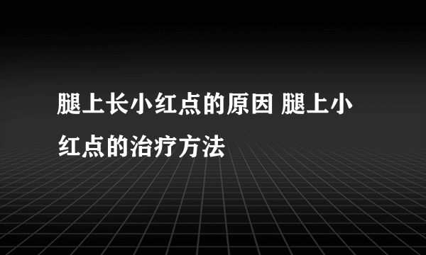 腿上长小红点的原因 腿上小红点的治疗方法