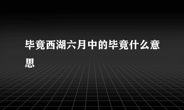 毕竟西湖六月中的毕竟什么意思