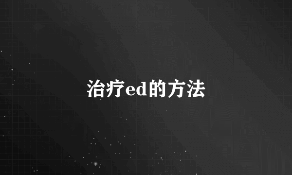 治疗ed的方法