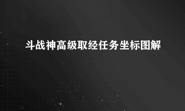 斗战神高级取经任务坐标图解