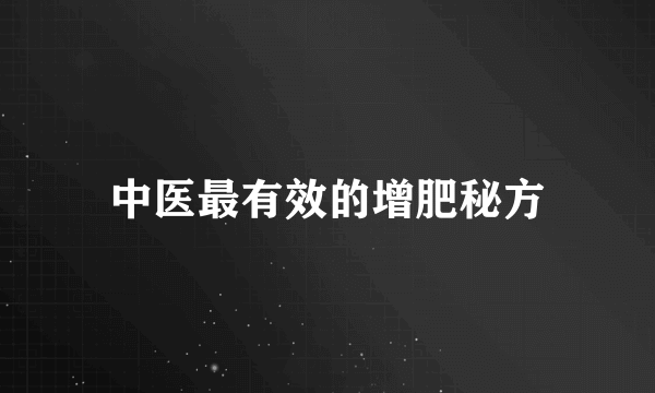 中医最有效的增肥秘方