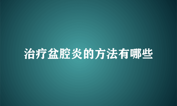 治疗盆腔炎的方法有哪些