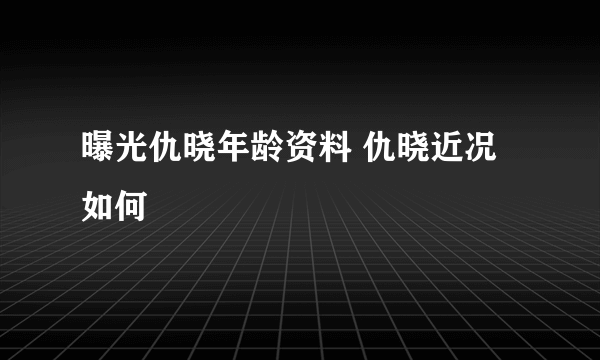 曝光仇晓年龄资料 仇晓近况如何