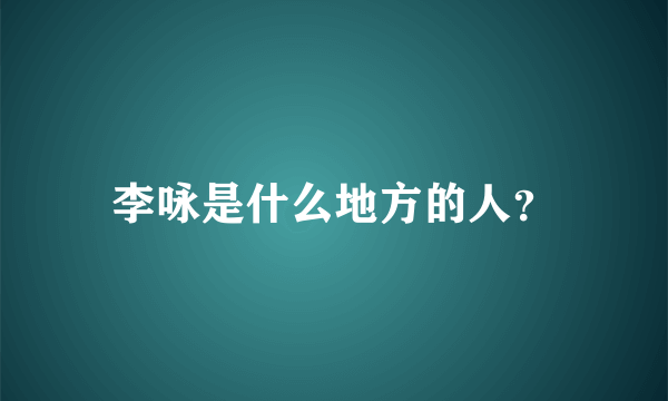 李咏是什么地方的人？