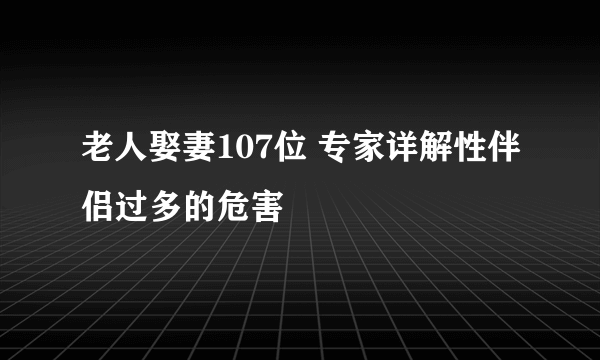 老人娶妻107位 专家详解性伴侣过多的危害