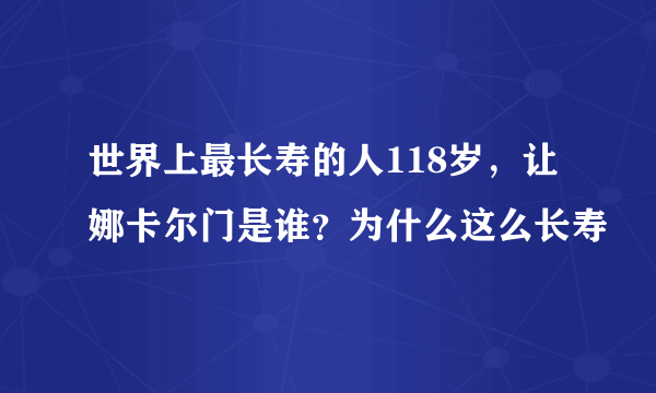 世界上最长寿的人118岁，让娜卡尔门是谁？为什么这么长寿