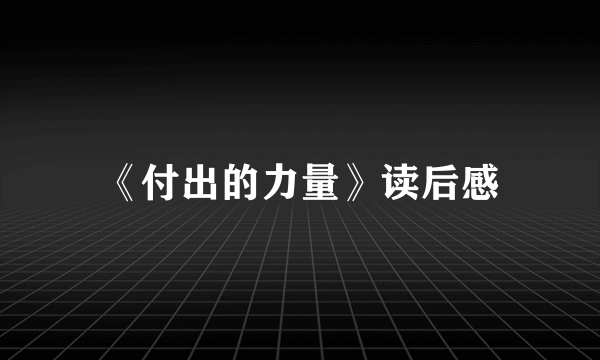 《付出的力量》读后感