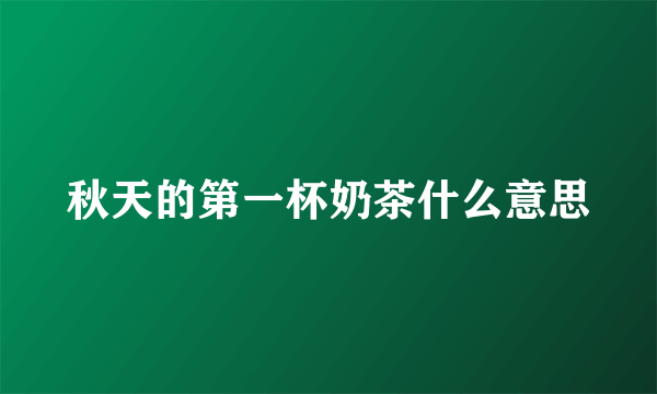 秋天的第一杯奶茶什么意思