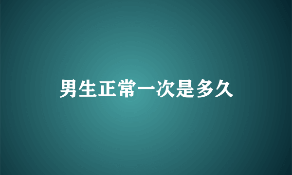 男生正常一次是多久