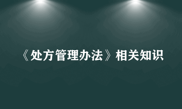 《处方管理办法》相关知识