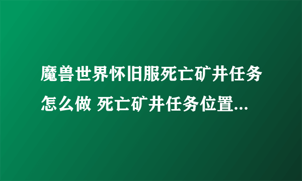 魔兽世界怀旧服死亡矿井任务怎么做 死亡矿井任务位置及副本攻略