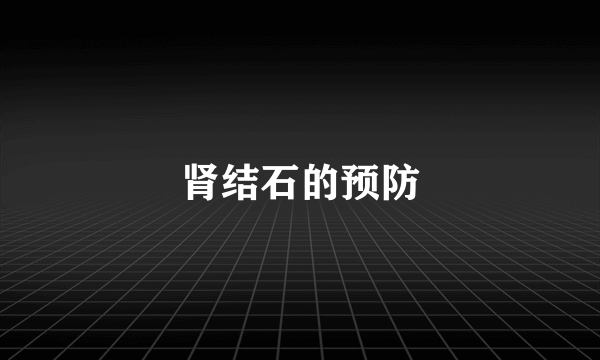 肾结石的预防