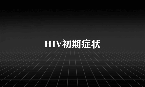 HIV初期症状