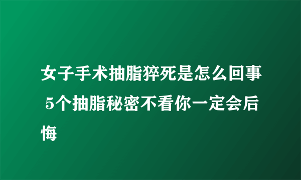 女子手术抽脂猝死是怎么回事 5个抽脂秘密不看你一定会后悔