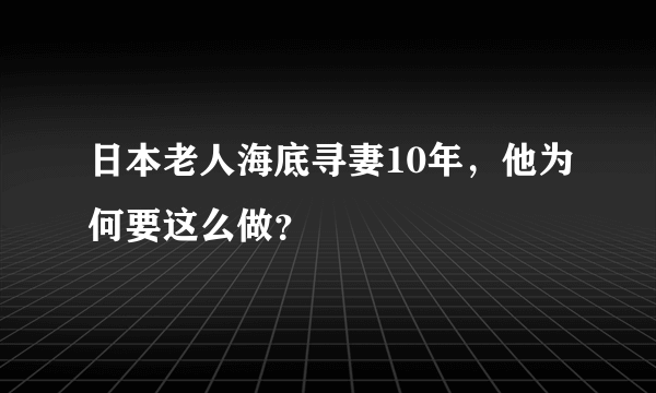 日本老人海底寻妻10年，他为何要这么做？