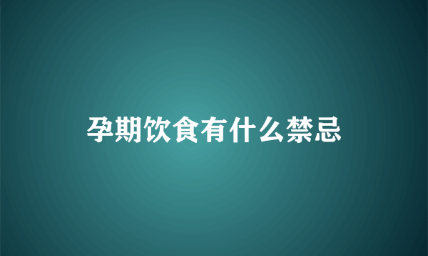 孕期饮食有什么禁忌