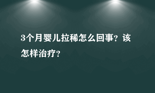 3个月婴儿拉稀怎么回事？该怎样治疗？