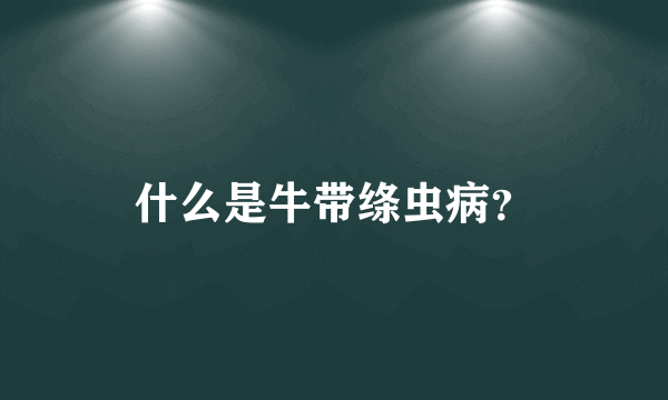 什么是牛带绦虫病？