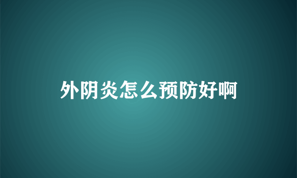 外阴炎怎么预防好啊