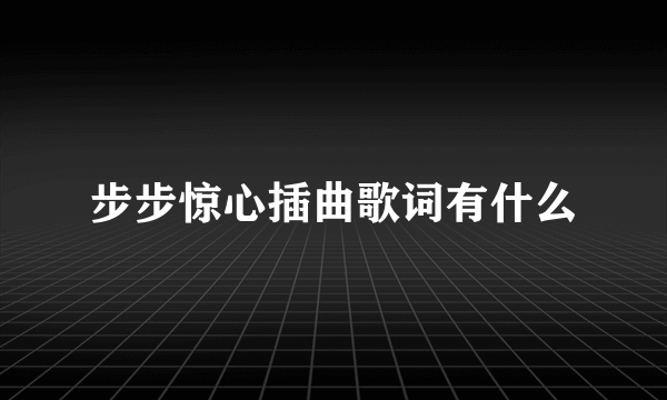 步步惊心插曲歌词有什么