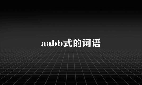 aabb式的词语