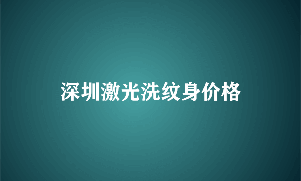 深圳激光洗纹身价格