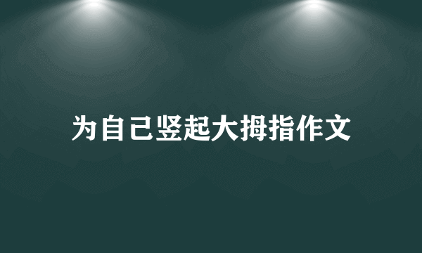 为自己竖起大拇指作文