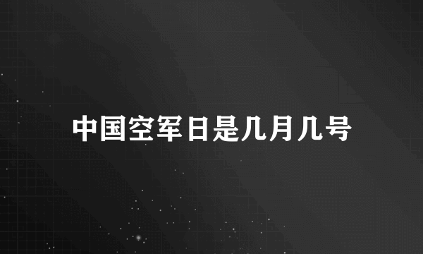 中国空军日是几月几号