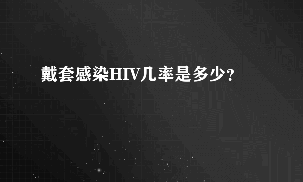 戴套感染HIV几率是多少？