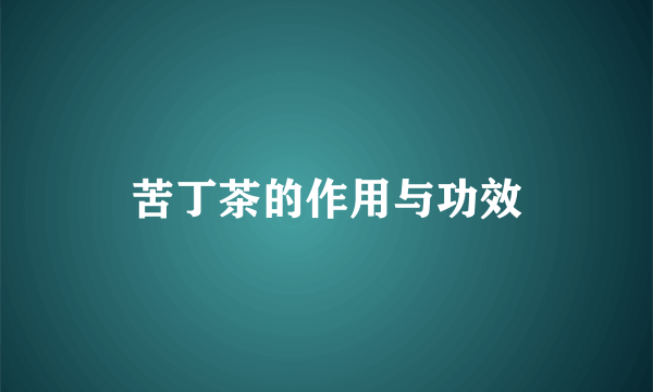 苦丁茶的作用与功效