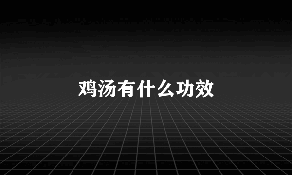 鸡汤有什么功效