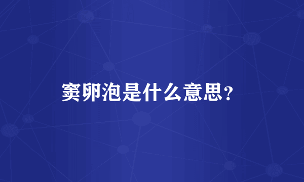 窦卵泡是什么意思？