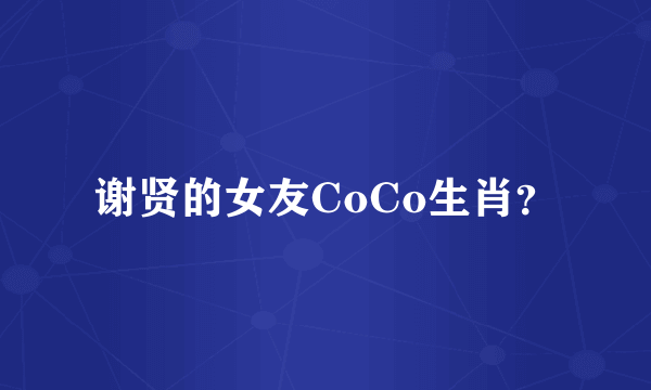 谢贤的女友CoCo生肖？