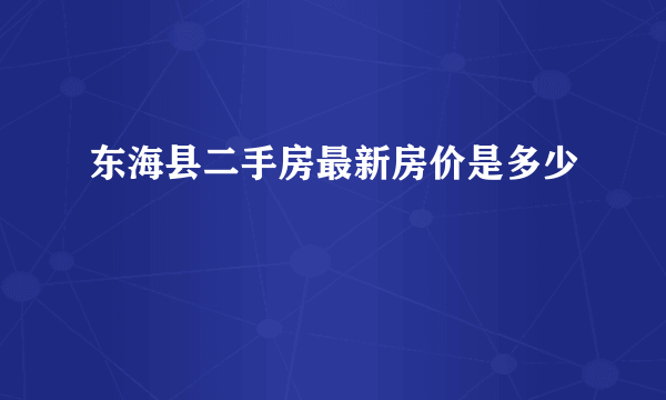 东海县二手房最新房价是多少