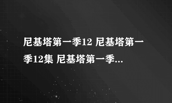 尼基塔第一季12 尼基塔第一季12集 尼基塔第一季搜狐 尼基塔第一季12下载什么时候出