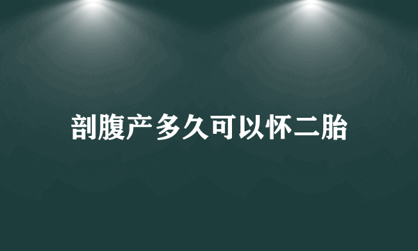 剖腹产多久可以怀二胎