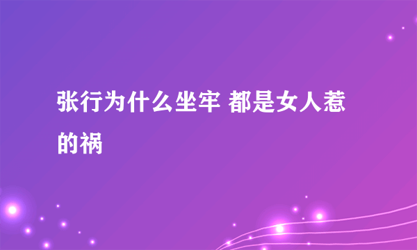 张行为什么坐牢 都是女人惹的祸