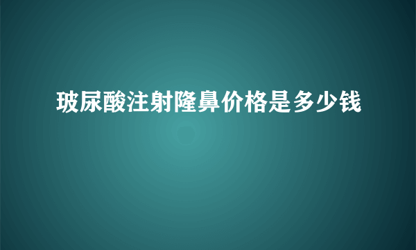 玻尿酸注射隆鼻价格是多少钱