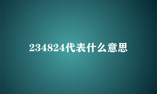 234824代表什么意思