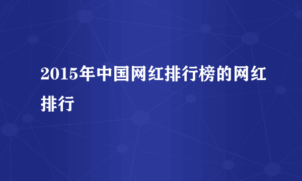 2015年中国网红排行榜的网红排行