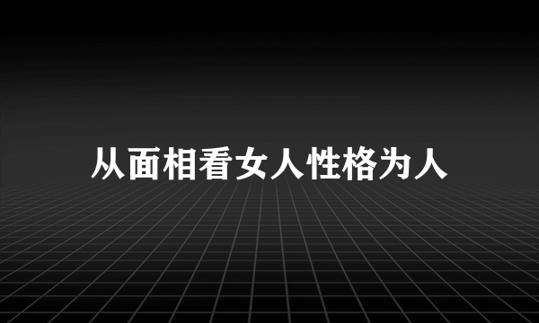 从面相看女人性格为人